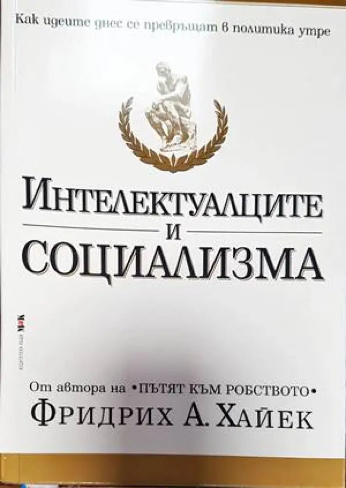 Интелектуалците и социализма (1730) - Книга