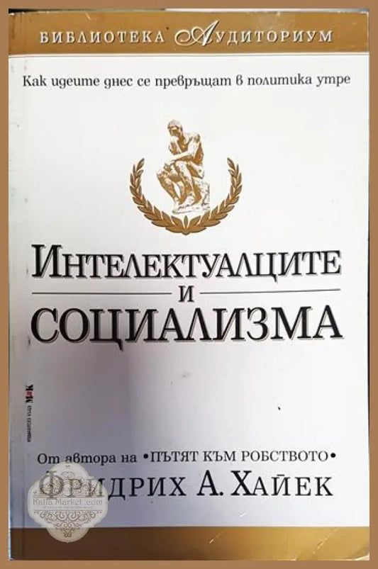 Интелектуалците и социализма - Фридрих Хайек - Книги