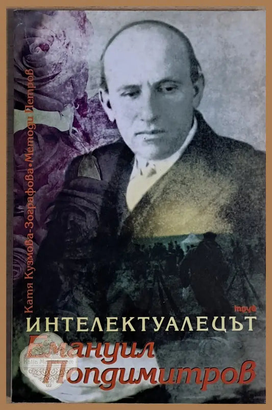 Интелектуалецът Емануил Попдимитров - Катя Кузмова / Методи Петров - Книги