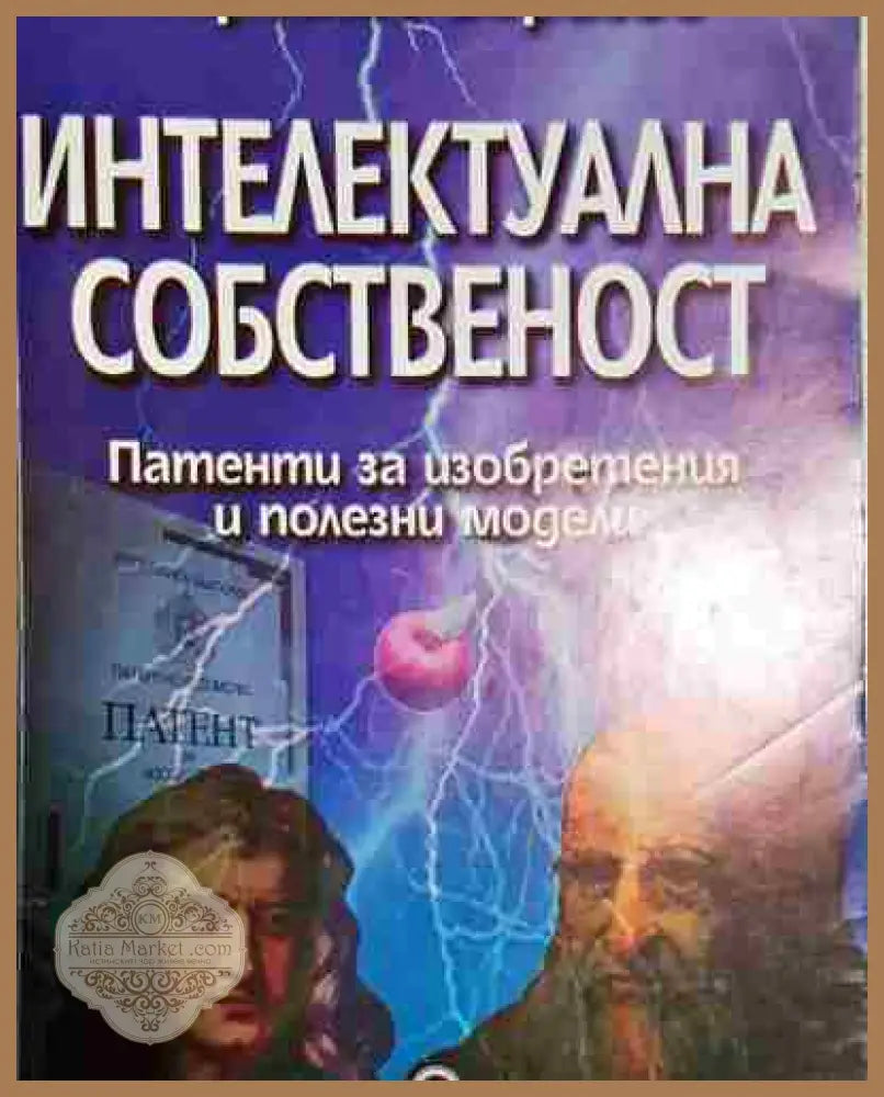 Интелектуална собственост - Патенти за изобретения и полезни модели - Борислав Борисов - Книга