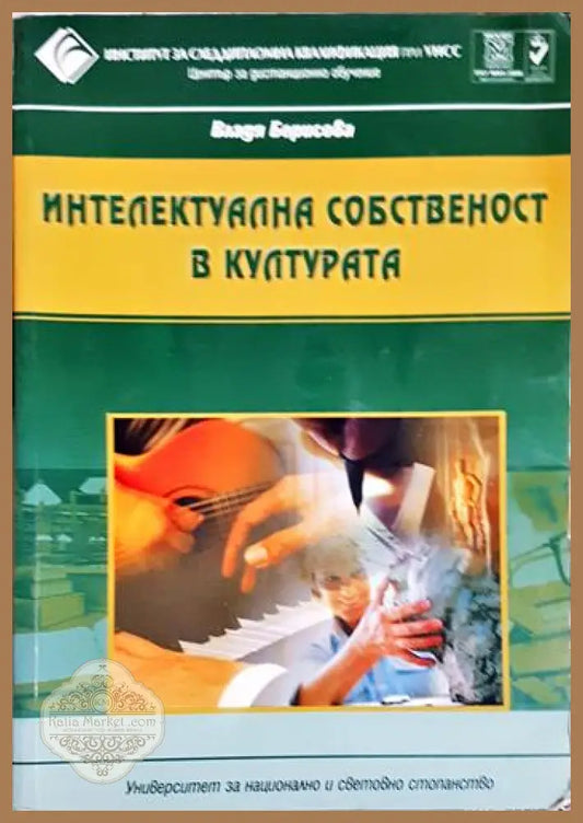 Интелектуална собственост в културата - Учебник за дистанционно обучение-ВБ - Владя Борисова - Книга