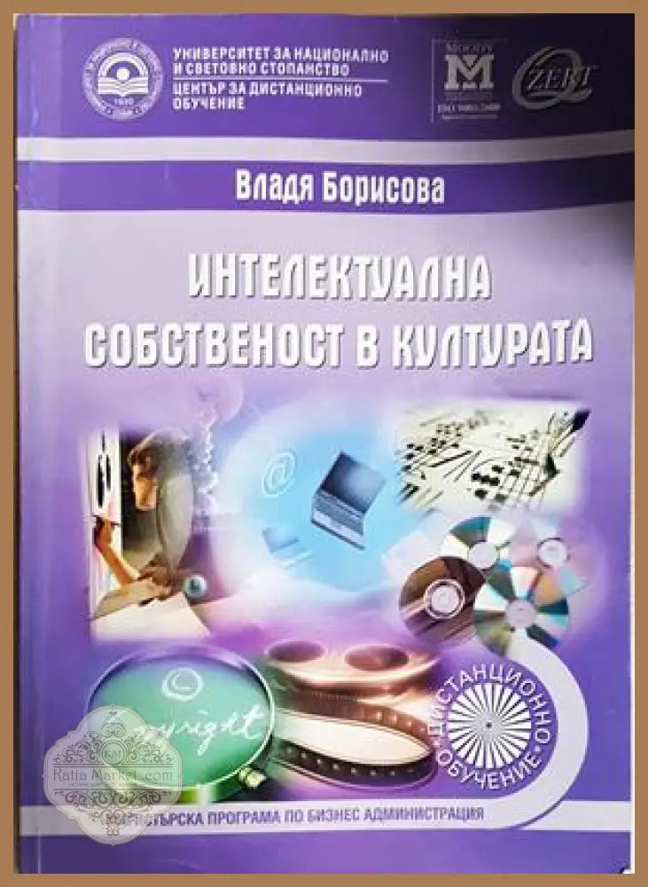 Интелектуална собственост в културата - Владя Борисова - Книга