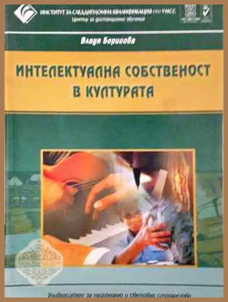Интелектуална собственост в културата - Владя Борисова - Книга