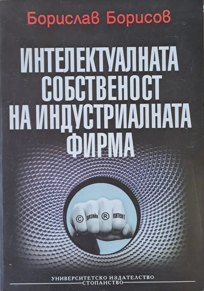 Интелектуалната собственост на индустриалната фирма (114) - Книга
