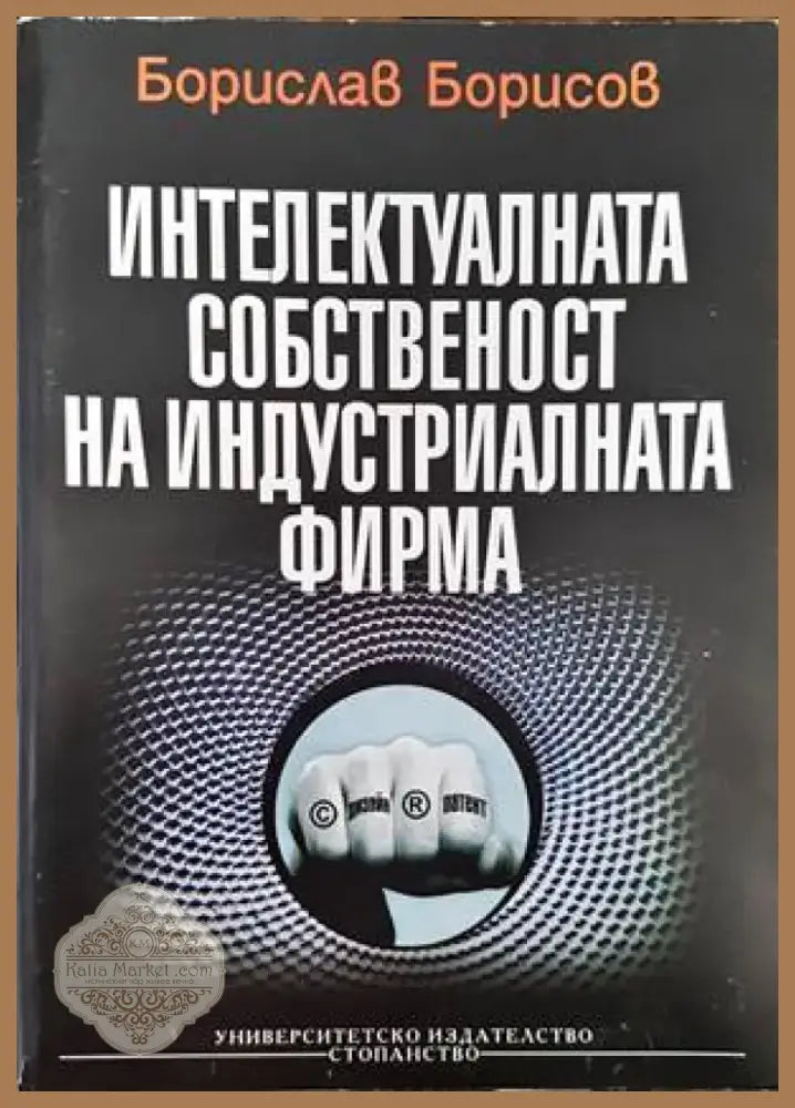 Интелектуалната собственост на индустриалната фирма (813) - Книга