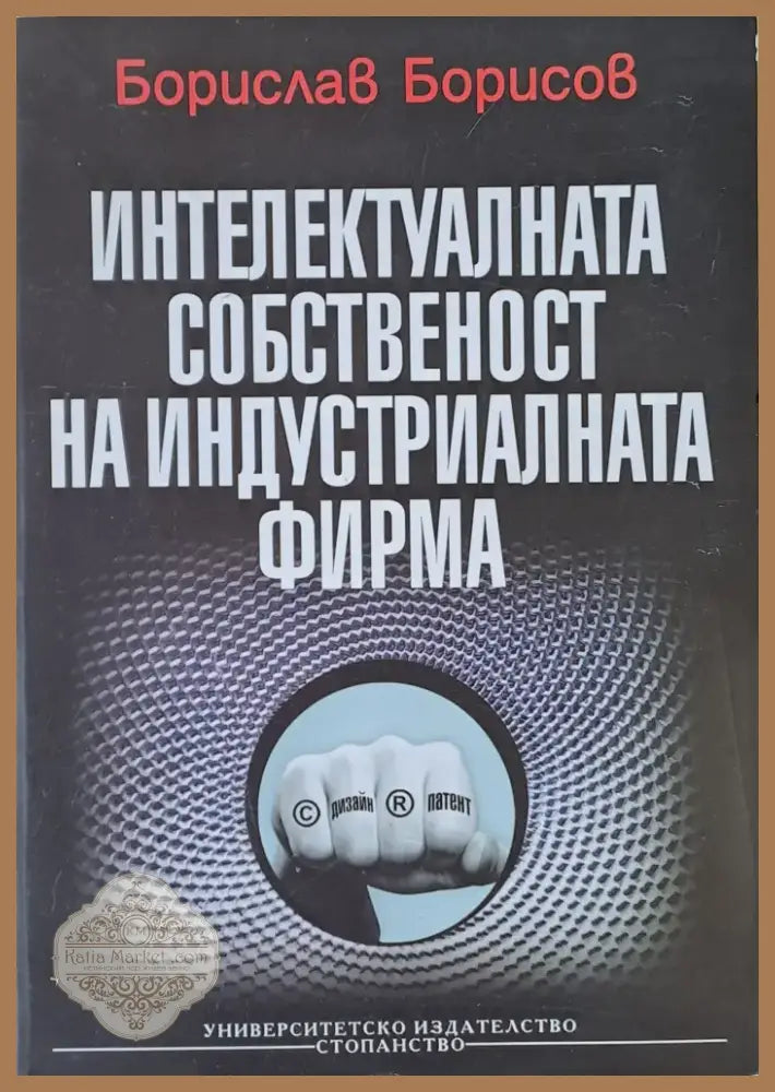 Интелектуалната собственост на индустриалната фирма (114) - Книга