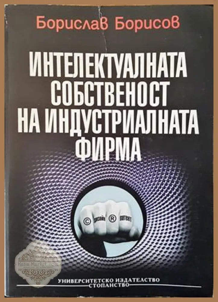 Интелектуалната собственост на индустриалната фирма - Борислав Борисов - Книги