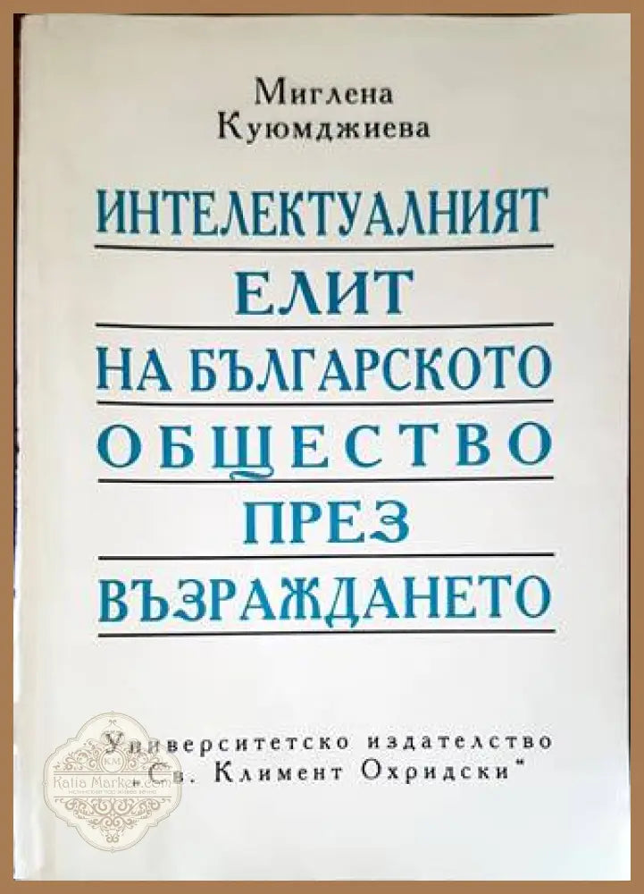 Интелектуалният елит на българското общество през Възраждането - Миглена Куюмджиева - Книги