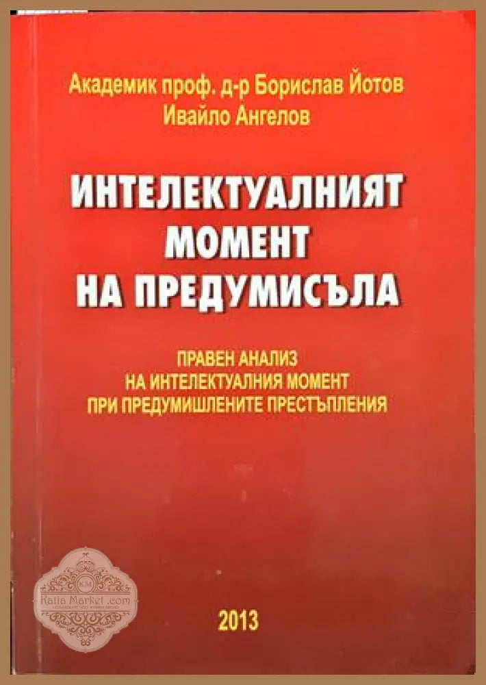 Интелектуалният момент на предумисъла - корица