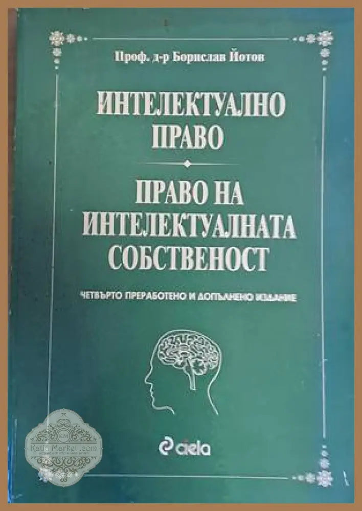 Интелектуално право. Право на интелектуалната собственост - Борислав Йотов - Книги