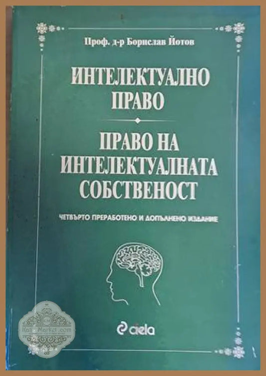 Интелектуално право. Право на интелектуалната собственост - Борислав Йотов - Книги