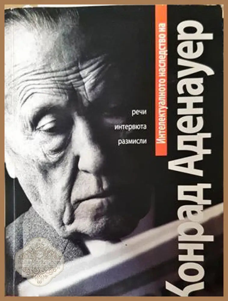 Интелектуалното наследство на Конрад Аденауер