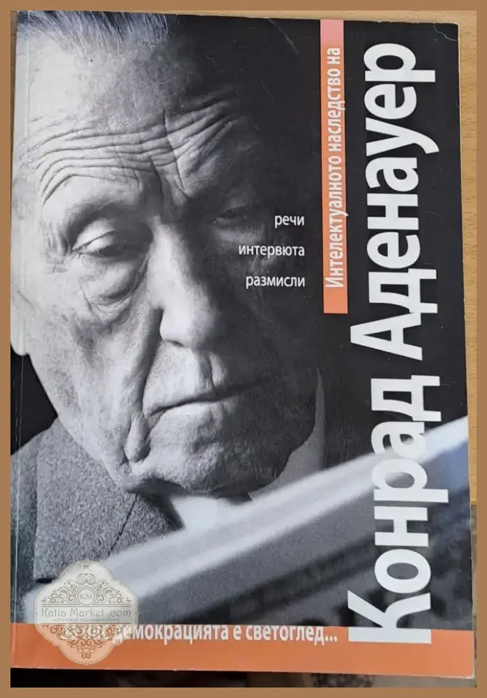 Интелектуалното наследство на Конрад Аденауер (976) - Книга