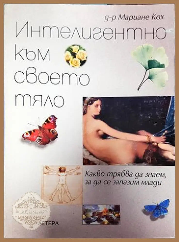 Интелигентно към своето тяло - Мариане Кох - Книги