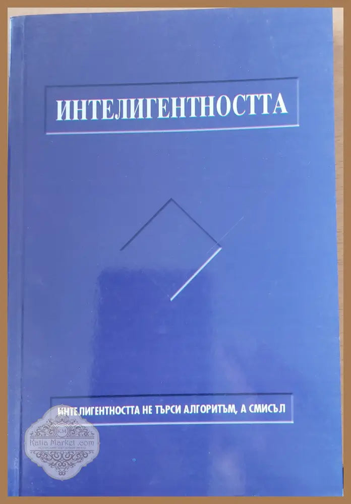 Интелигентността - Асин И Димитров - Книги