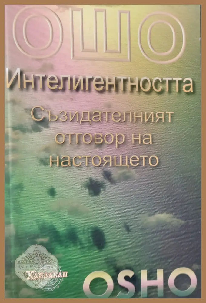 Интелигентността Съзидателният отговор на настоящето - Ошо - Книги