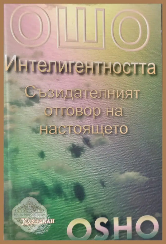 Интелигентността Съзидателният отговор на настоящето - Ошо - Книги