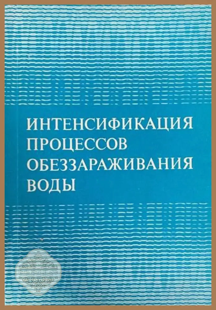 Интенсификация процессов обеззараживания воды - Авторски колектив - Книги