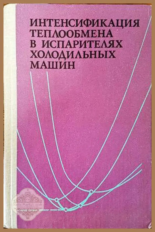 Интенсификация теплообмена в испарителях холодильных машин - Колектив - Книги