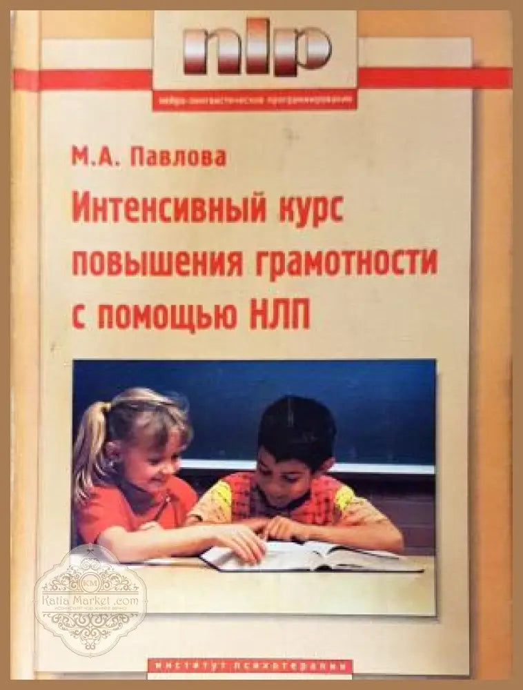 Интенсивный курс повышения грамотности с помощью НЛП - Павлова Марина Анатольевна - Книга