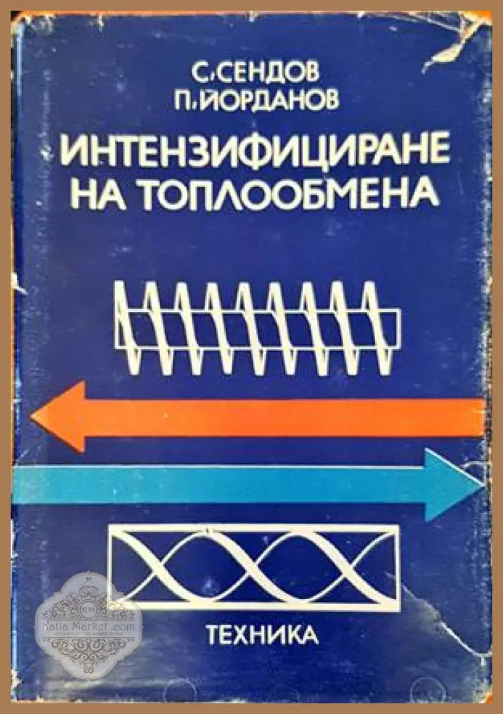 Интензифициране на топлообмена - Стоян Сендов Павел Йорданов - Книги