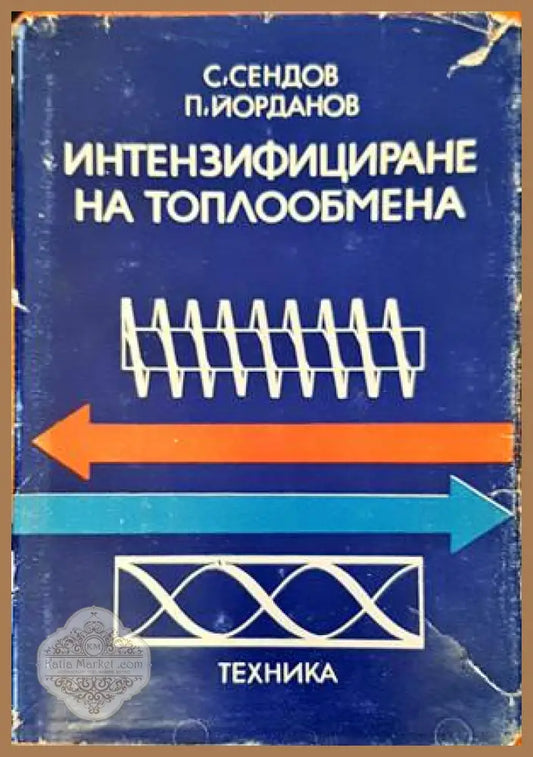 Интензифициране на топлообмена - Стоян Сендов Павел Йорданов - Книги