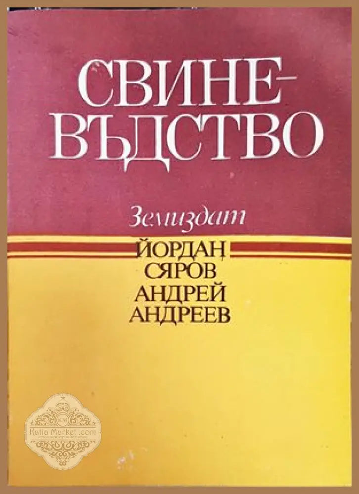 Интензификация на фуражното производство - Колектив - Книги