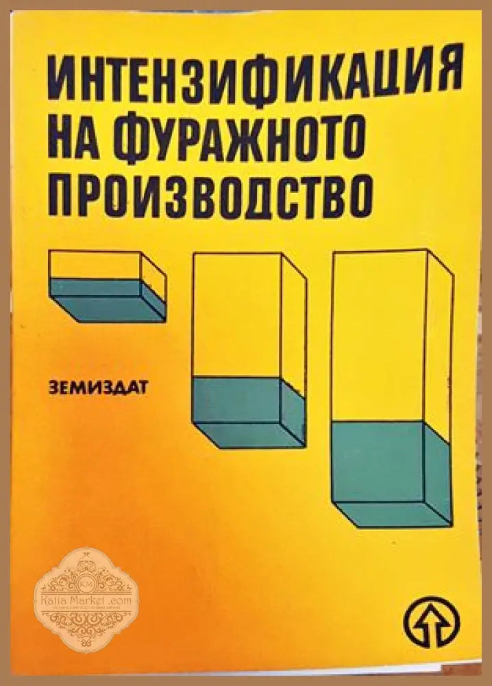 Интензификация на фуражното производство - Колектив - Книги