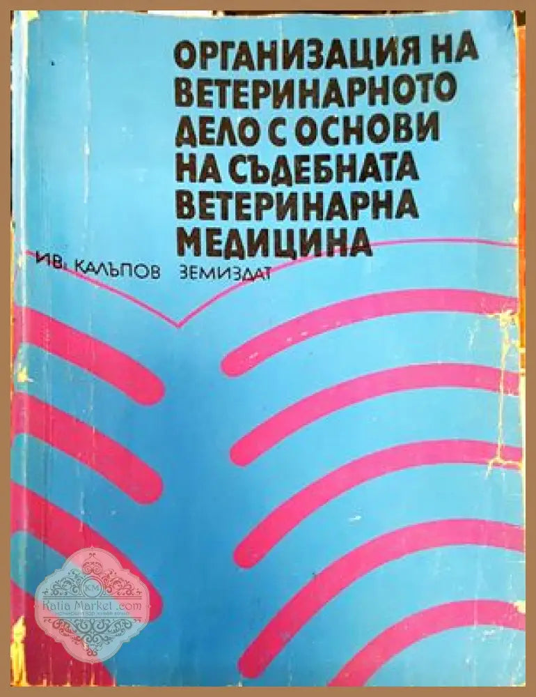 Интензификация на фуражното производство - Колектив - Книги