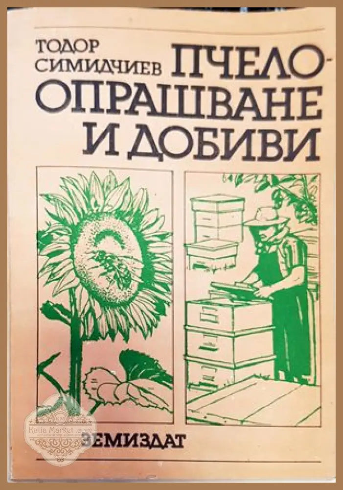 Интензификация на фуражното производство - Колектив - Книги