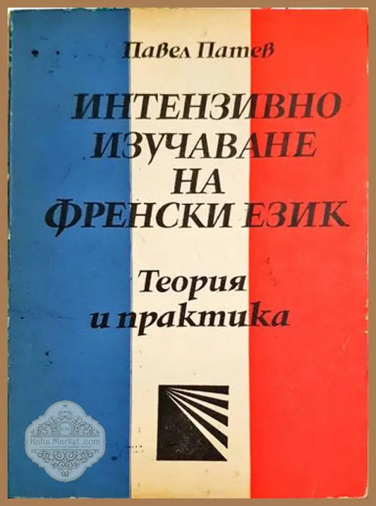 Интензивно изучаване на френски език - Павел Патев - Книги