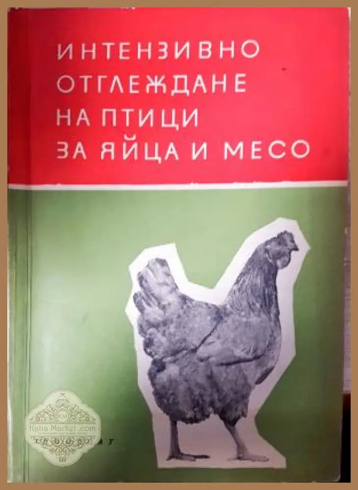 Интензивно отглеждане на птици за яйца и месо - Колектив - Книга