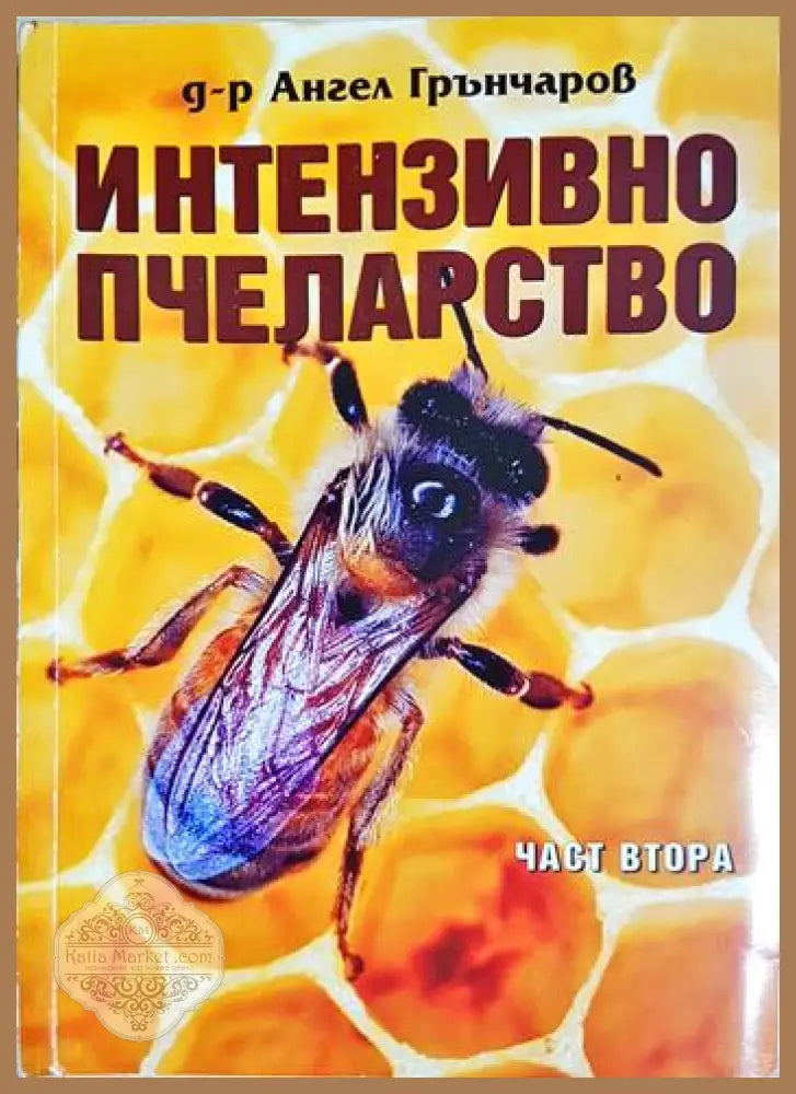 Интензивно пчеларство. Част 2 - Ангел Грънчаров - Книга