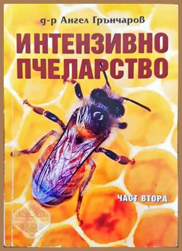 Интензивно пчеларство. Част 2 - Ангел Грънчаров - Книги
