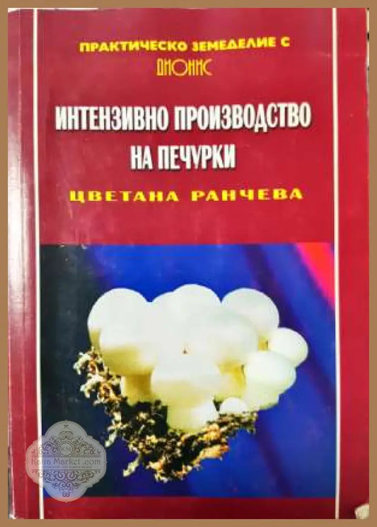 Интензивно производство на печурки - Практическо земеделие - Цветана Ранчева - Книга