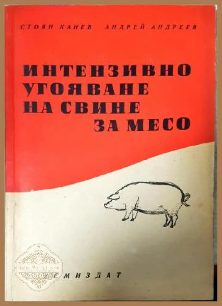 Интензивно угояване на свине за месо. - Стоян Канев Андрей Андреев - Книга