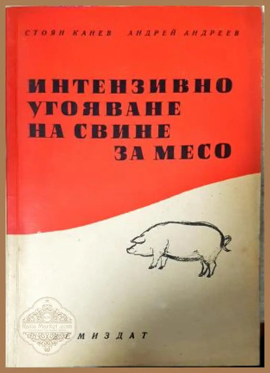 Интензивно угояване на свине за месо. - Стоян Канев Андрей Андреев - Книга
