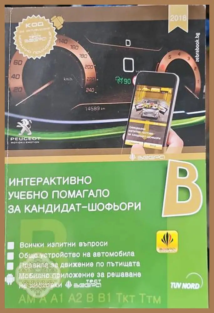 Интерактивно учебно помагало за кандидат-шофьори 2018 - Чавдар Борисов Анатоли Нанков - Книги