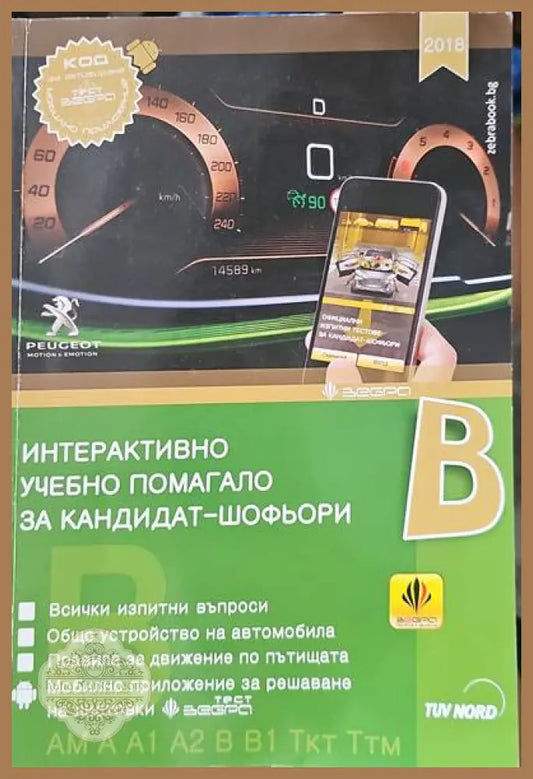 Интерактивно учебно помагало за кандидат-шофьори 2018 - Чавдар Борисов Анатоли Нанков - Книги