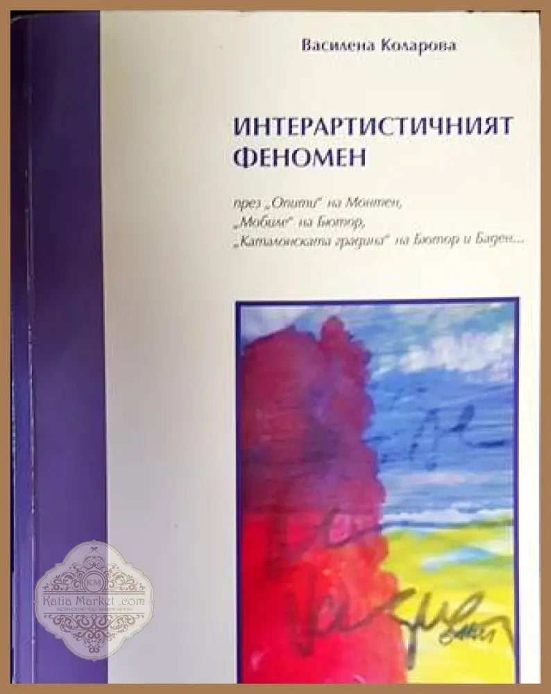 Интерартистичният феномен - Василена Коларова - Книги