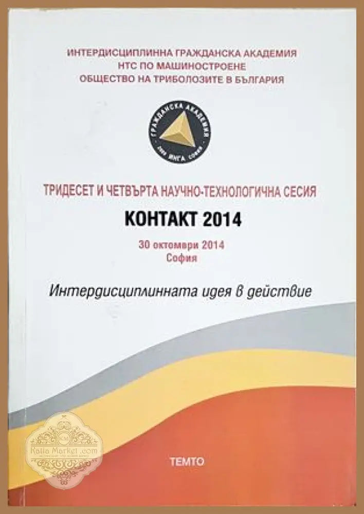 Интердисциплинната идея в действие. Контакт 2014 - проф. дм Теодор Попов доц. Маргарита Данева - Книга