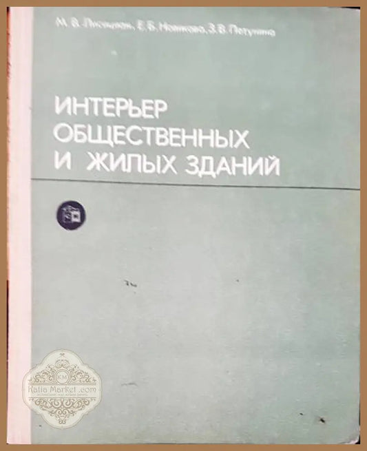 Интерьер общественных и жилых зданий - Авторски колектив - Книги