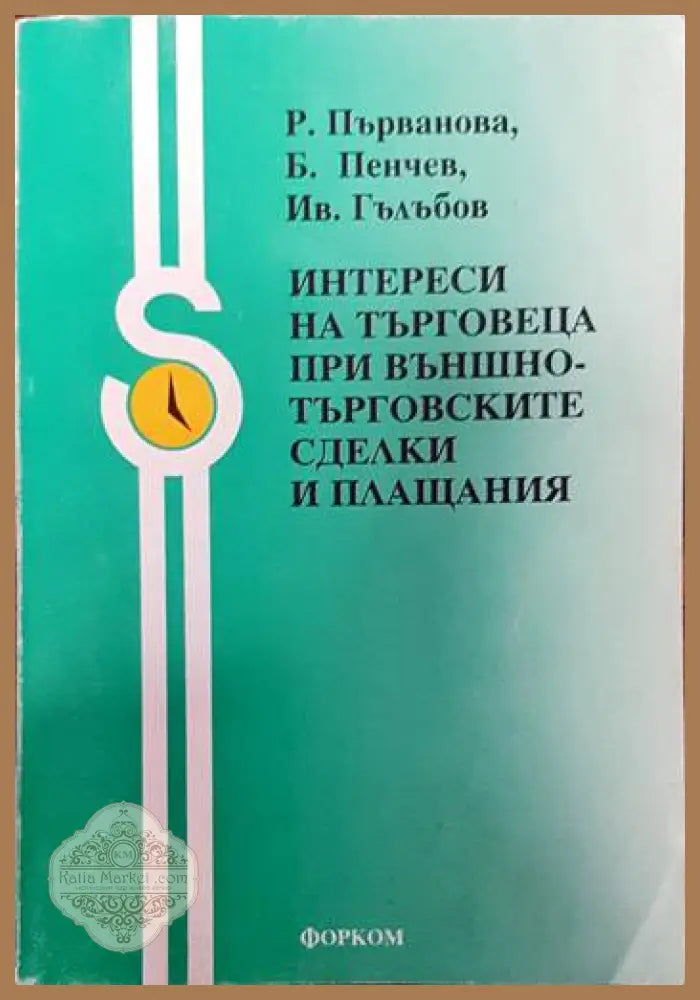 Интереси на търговеца при външнотърговските сделки и плащания - Райна Първанова Борислав Пенчев Иван Гълъбов - Книги