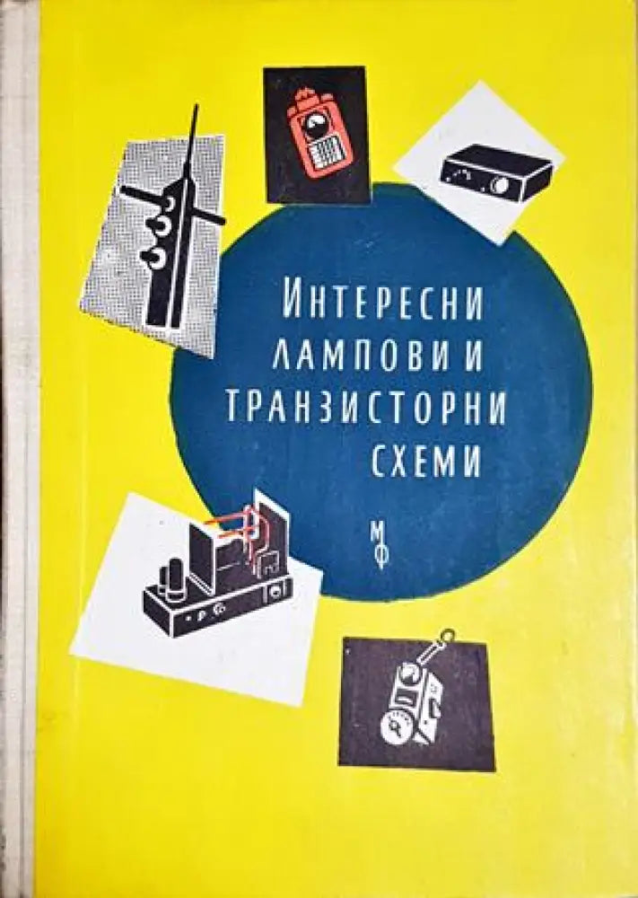 Интересни лампови и транзисторни схеми (2310) - Книга