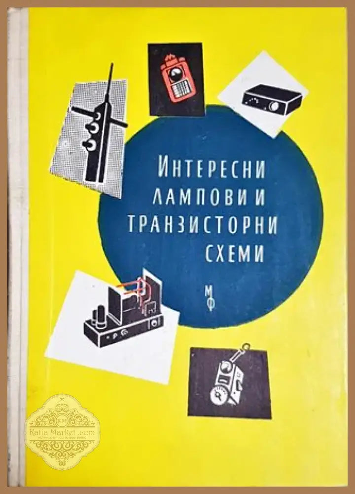 Интересни лампови и транзисторни схеми (2310) - Книга