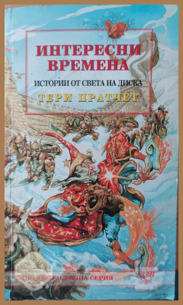 Интересни времена - Тери Пратчет - Книги
