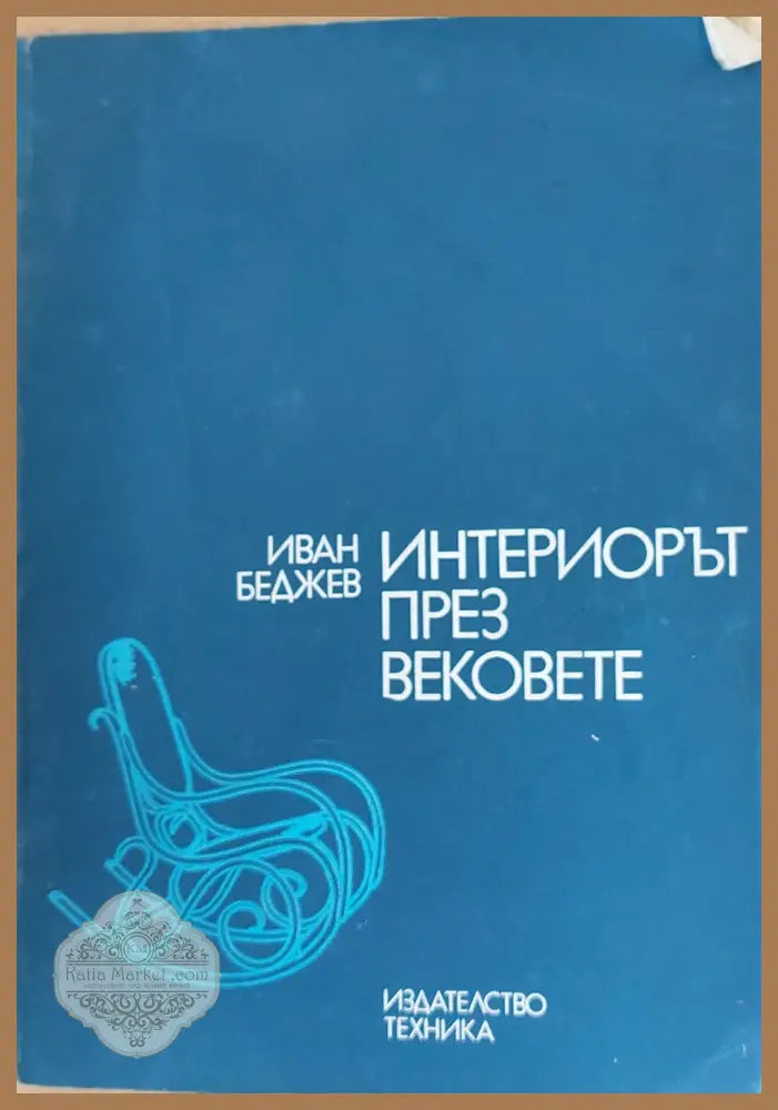 Интериорът през вековете - Александър Станев - Книги