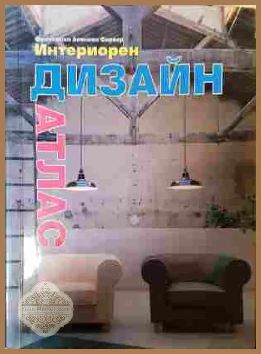 Интериорен дизайн - атлас - Франсиско Асенсио Сервер