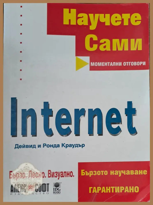 Internet 2000 - Дейвид и Ронда Краудър - Книги