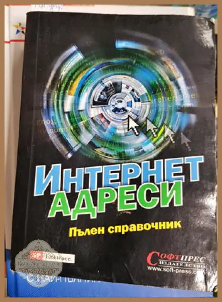 Интернет адреси. Пълен справочник - Колектив - Книга